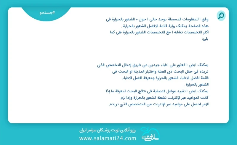 وفق ا للمعلومات المسجلة يوجد حالي ا حول 0 الشعور بالحرارة في هذه الصفحة يمكنك رؤية قائمة الأفضل الشعور بالحرارة أكثر التخصصات تشابه ا مع الت...